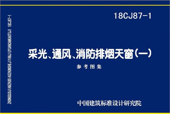 18CJ87-1采光通風消防排煙天窗圖集