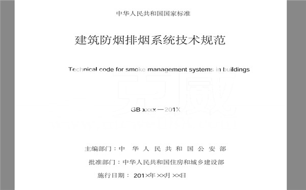 2018消防新規(guī)GB51251《建筑防煙排煙系統(tǒng)技術標準》