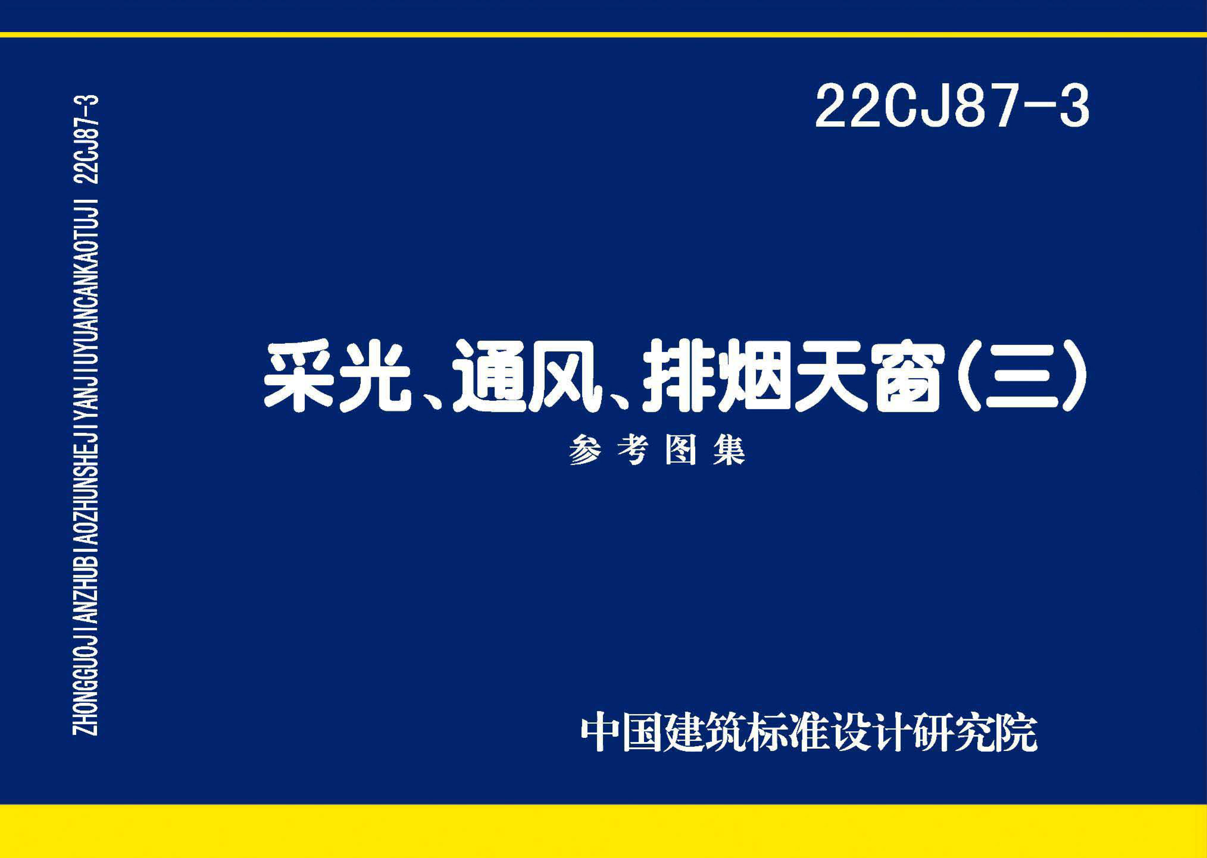 22CJ87-3 采光、通風(fēng)、排煙天窗（三）