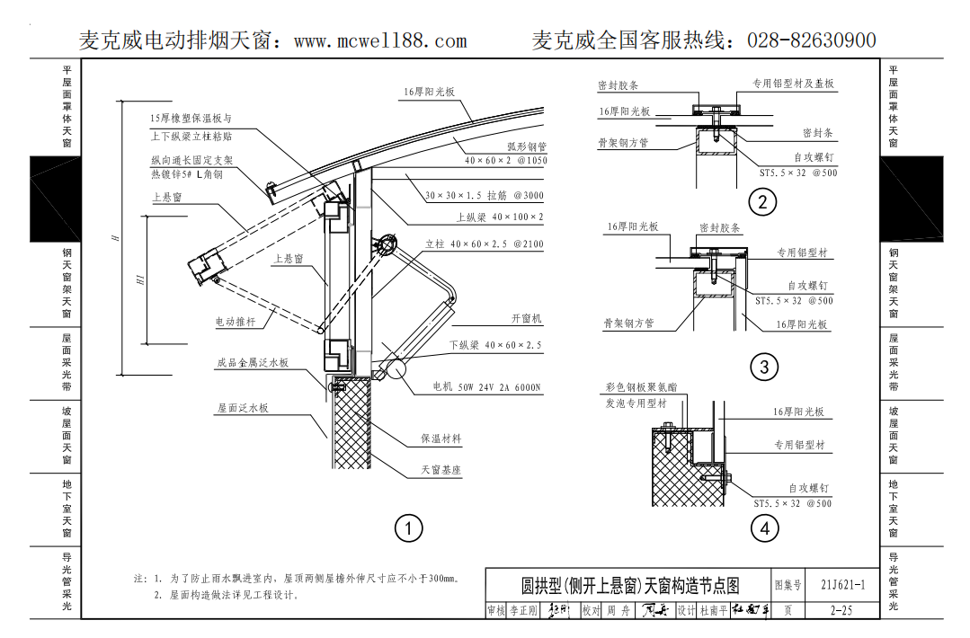 圓拱型(側(cè)開(kāi)上懸窗)天窗構(gòu)造節(jié)點(diǎn)圖