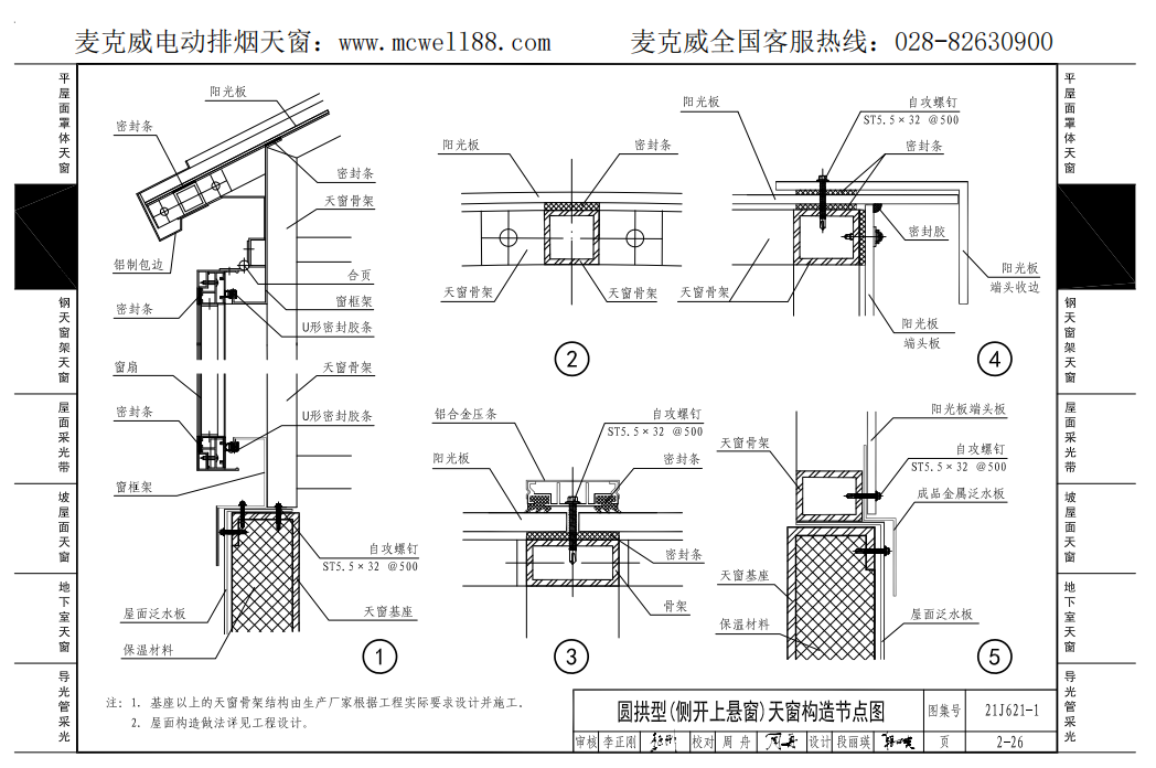 圓拱型(側(cè)開(kāi)上懸窗)天窗構(gòu)造節(jié)點(diǎn)圖2