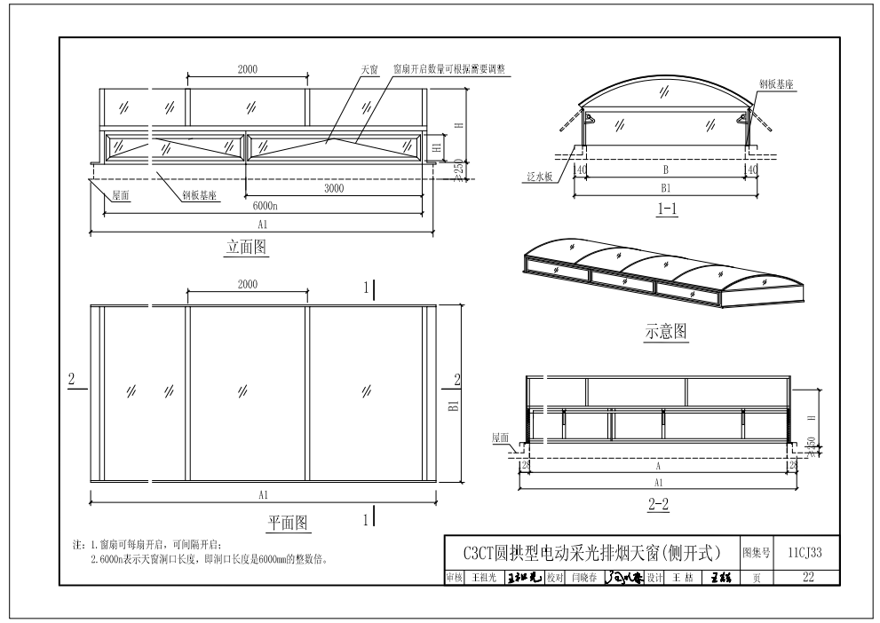 C3CT圓拱型電動(dòng)采光排煙天窗(側(cè)開(kāi)式)