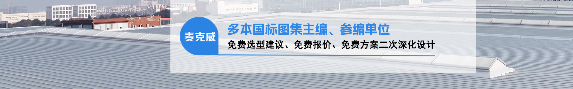 電動(dòng)采光排煙天窗圖集11CJ33主編單位