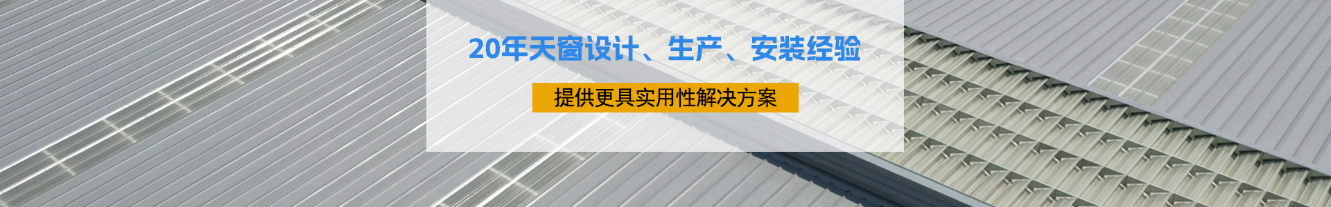 20年天窗設(shè)計(jì)、生產(chǎn)、安裝經(jīng)驗(yàn)