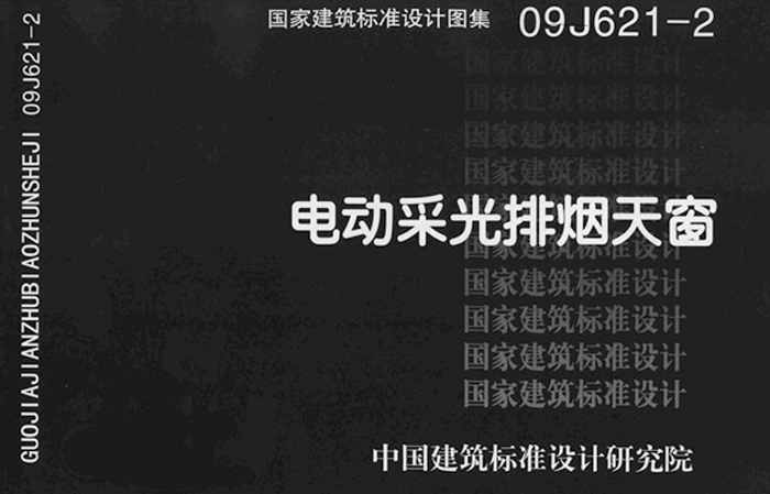 參照09J621-2圖集 麥克威電動采光排煙天窗定制